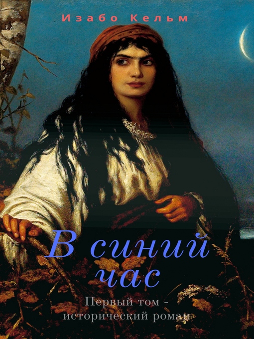 Title details for В синий час by Изабо Кельм - Available